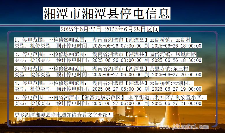 湘潭湘潭停电通知 湖南省湘潭湘潭停电通知