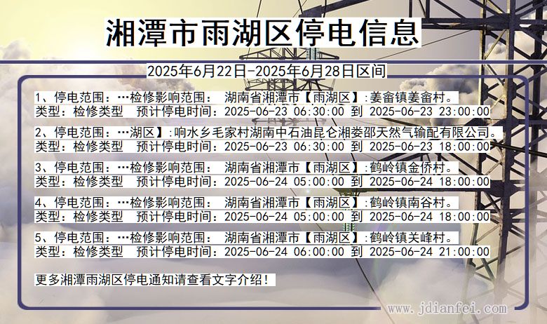 湘潭雨湖停电通知 湖南省湘潭雨湖停电通知