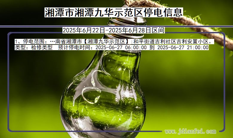湘潭湘潭九华示范停电通知 湖南省湘潭湘潭九华示范停电通知