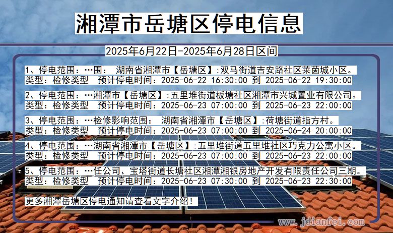 湘潭岳塘停电通知 湖南省湘潭岳塘停电通知