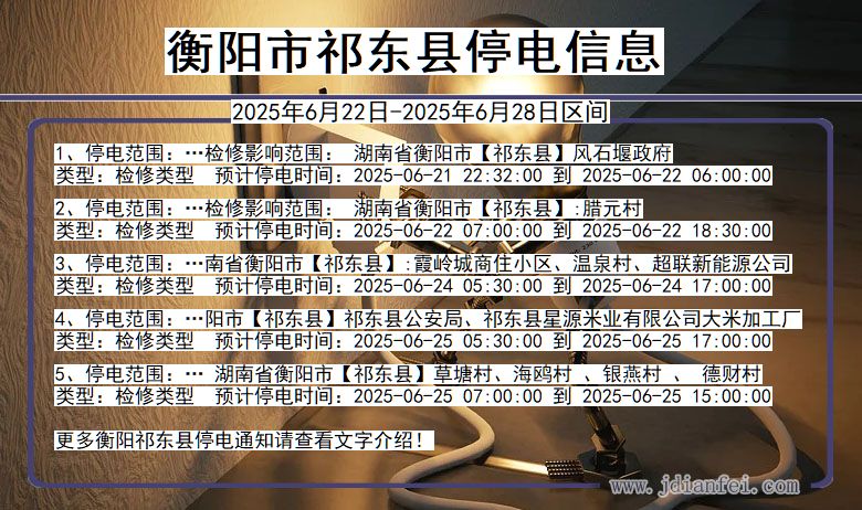 衡阳祁东停电通知 湖南省衡阳祁东停电通知