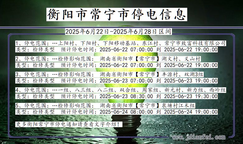 衡阳常宁停电通知 湖南省衡阳常宁停电通知