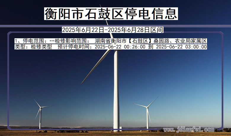 衡阳石鼓停电通知 湖南省衡阳石鼓停电通知