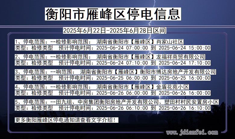 衡阳雁峰停电通知 湖南省衡阳雁峰停电通知