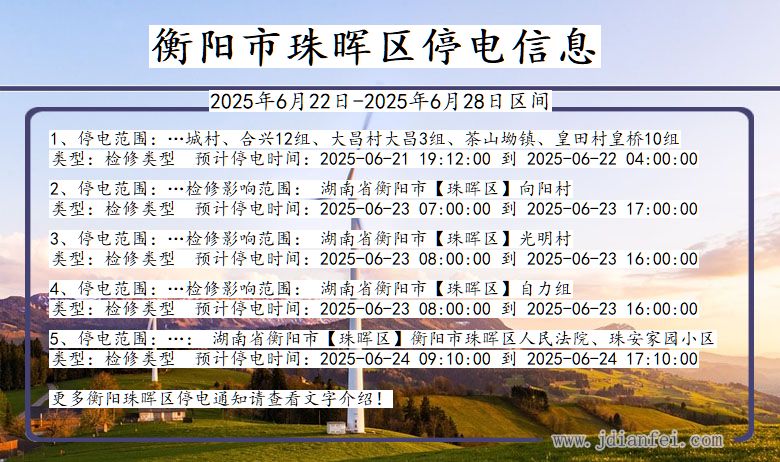 衡阳珠晖停电通知 湖南省衡阳珠晖停电通知