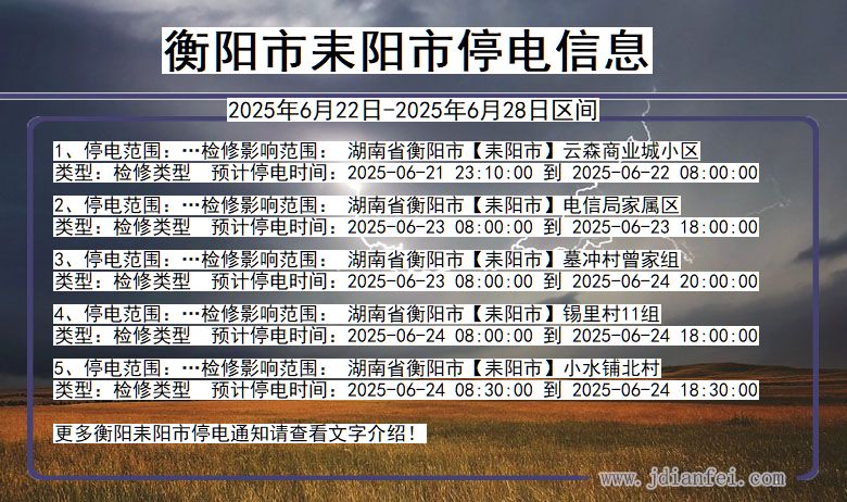 衡阳耒阳停电通知 湖南省衡阳耒阳停电通知