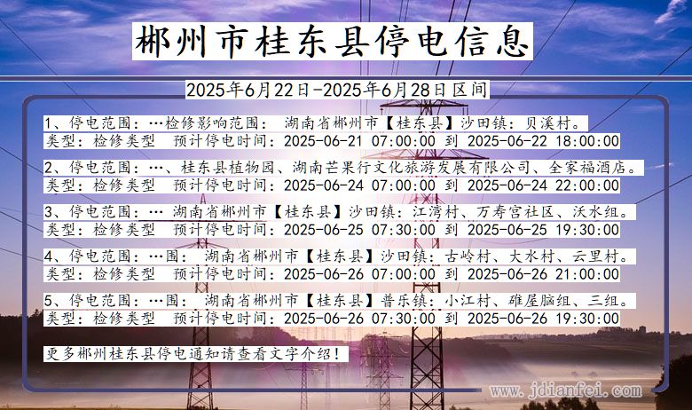 郴州桂东停电通知 湖南省郴州桂东停电通知