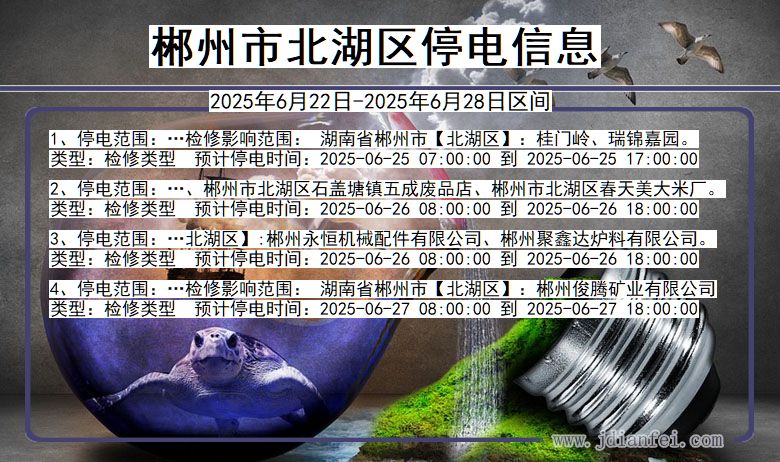 郴州北湖停电通知 湖南省郴州北湖停电通知