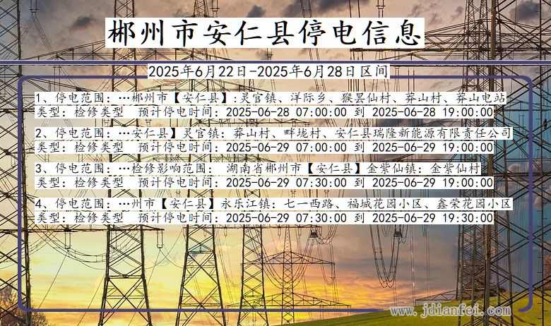 湖南省郴州安仁停电通知