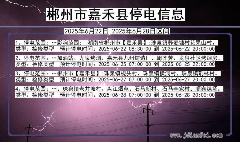郴州嘉禾停电通知 湖南省郴州嘉禾停电通知