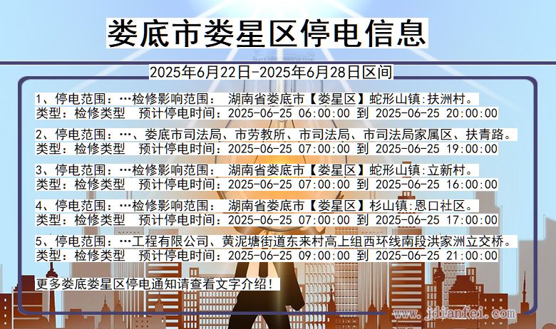 湖南省娄底娄星停电通知