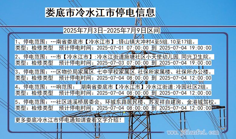 湖南省娄底冷水江停电通知