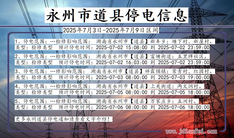 湖南省永州道县停电通知