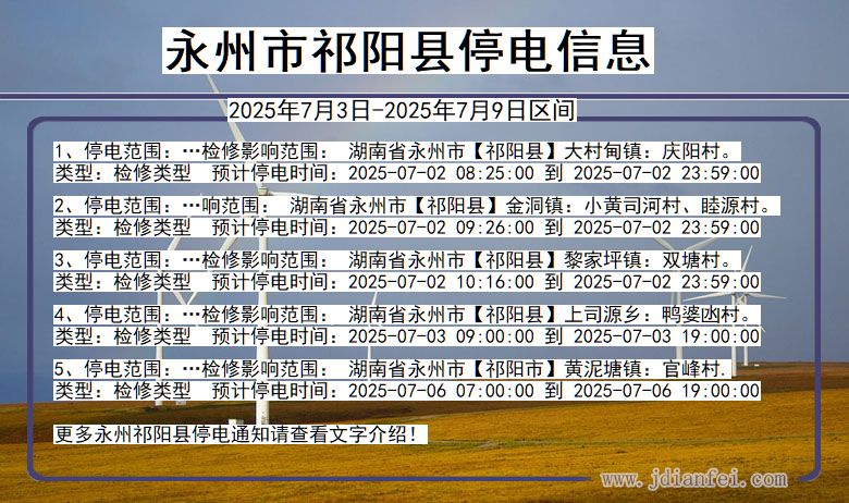 湖南省永州祁阳停电通知