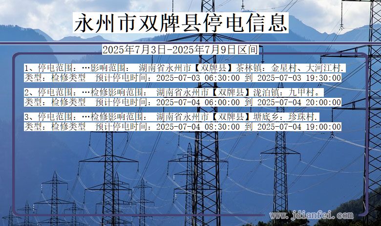 湖南省永州双牌停电通知