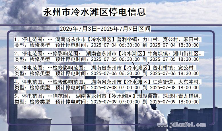 湖南省永州冷水滩停电通知