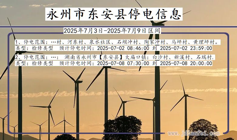 湖南省永州东安停电通知