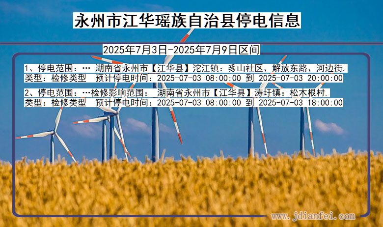 湖南省永州江华瑶族自治停电通知