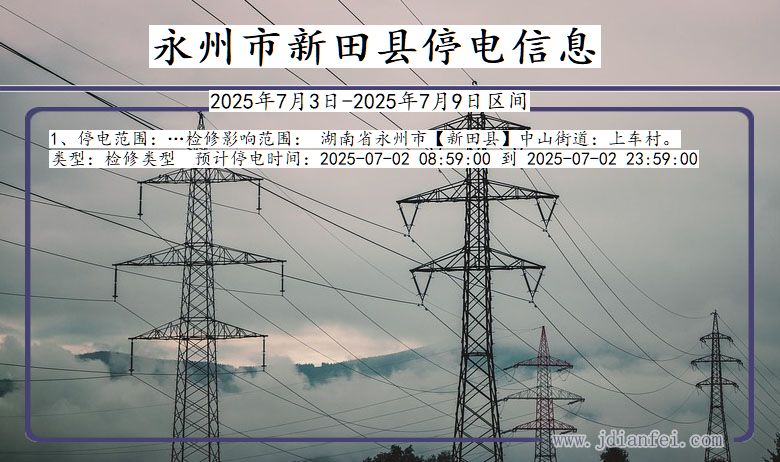 湖南省永州新田停电通知