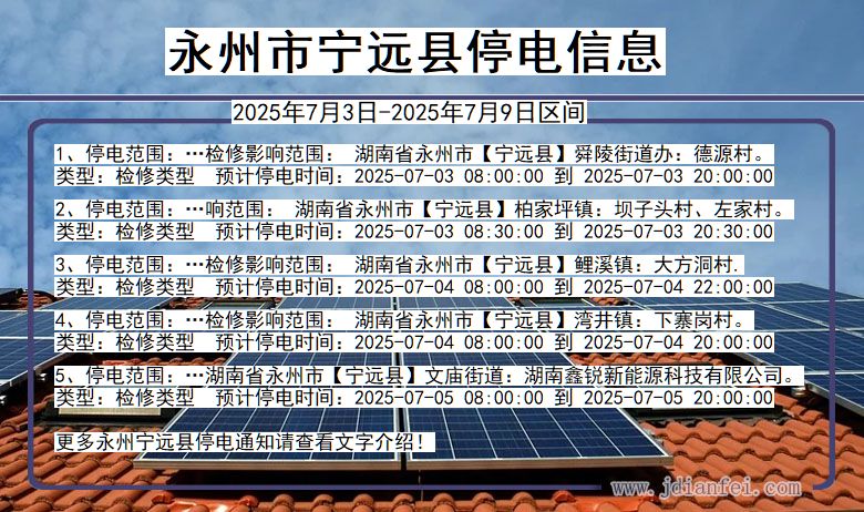 湖南省永州宁远停电通知