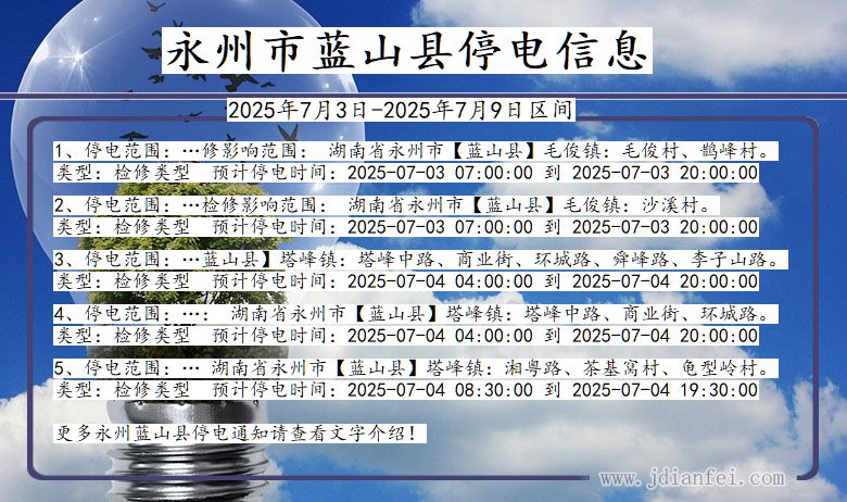 湖南省永州蓝山停电通知