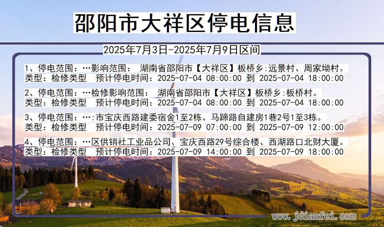 湖南省邵阳大祥停电通知