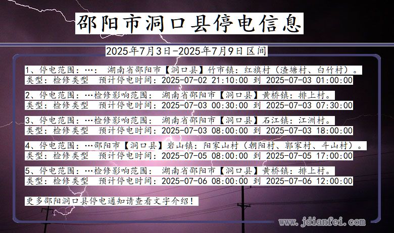 湖南省邵阳洞口停电通知