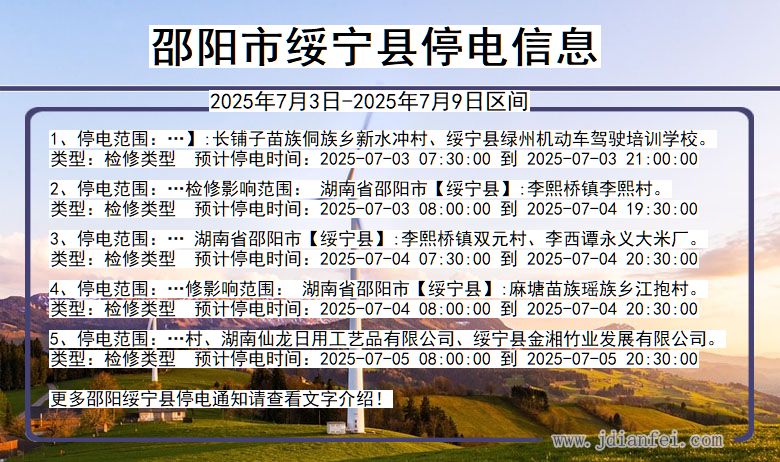 湖南省邵阳绥宁停电通知