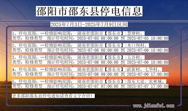 湖南省邵阳邵东停电通知