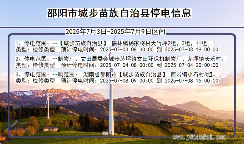 湖南省邵阳城步苗族自治停电通知