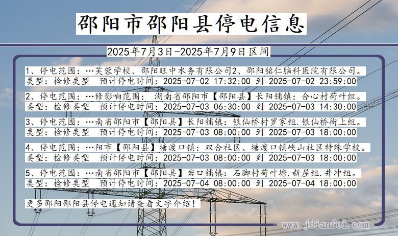 湖南省邵阳邵阳停电通知