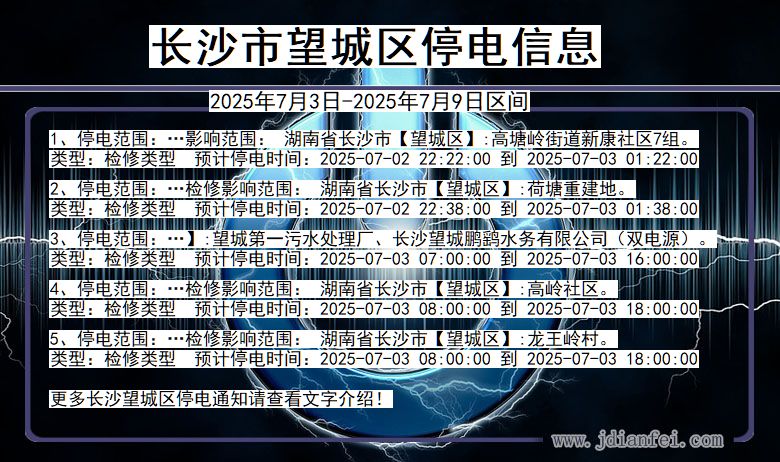 湖南省长沙望城停电通知