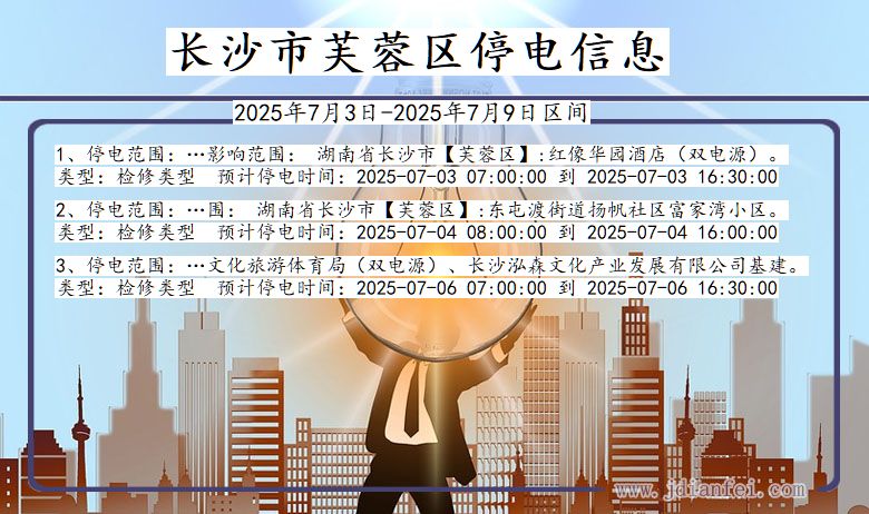 湖南省长沙芙蓉停电通知