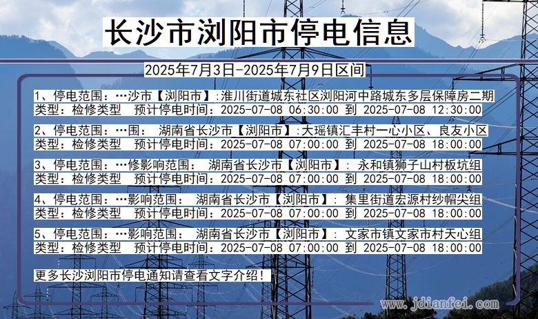 湖南省长沙浏阳停电通知