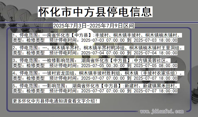 湖南省怀化中方停电通知