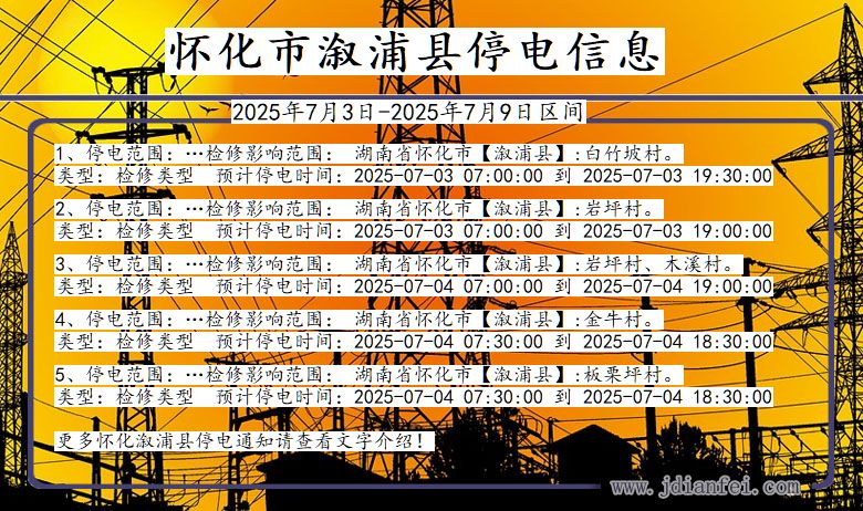 湖南省怀化溆浦停电通知