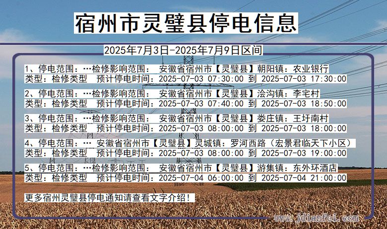 安徽省宿州灵璧停电通知