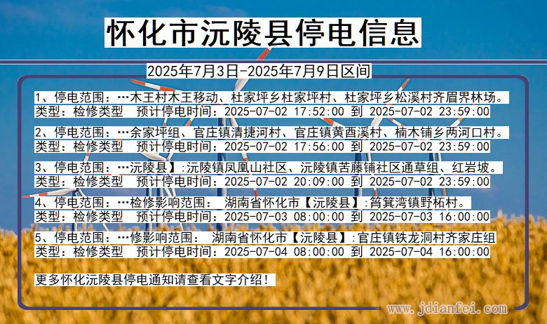 湖南省怀化沅陵停电通知