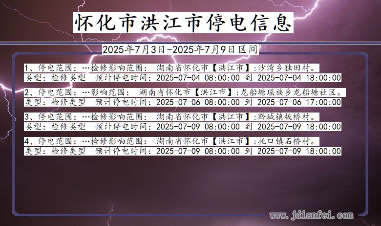 湖南省怀化洪江停电通知