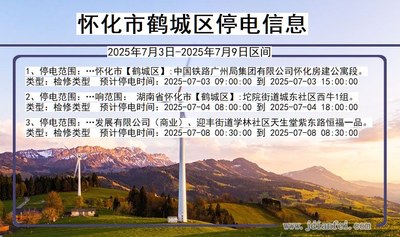 湖南省怀化鹤城停电通知