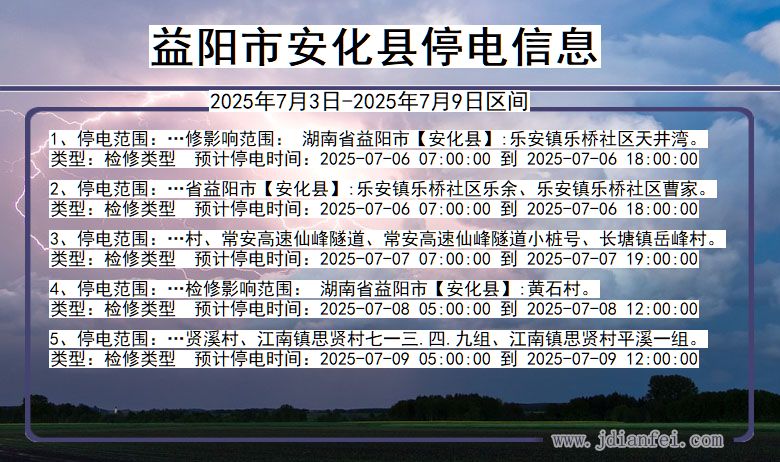 湖南省益阳安化停电通知