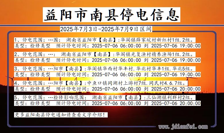 湖南省益阳南县停电通知