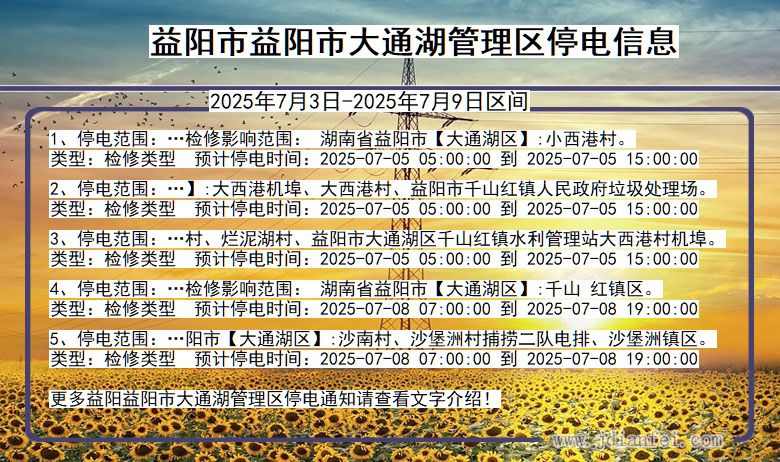 湖南省益阳益阳市大通湖管理停电通知