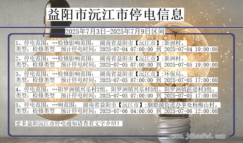 湖南省益阳沅江停电通知