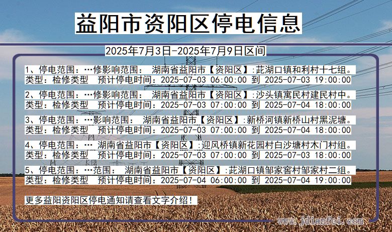 湖南省益阳资阳停电通知