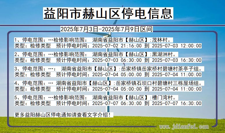 湖南省益阳赫山停电通知