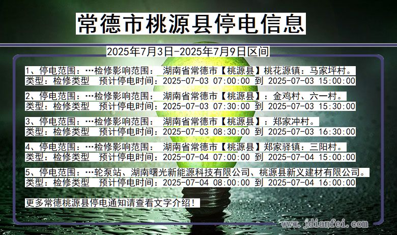 湖南省常德桃源停电通知
