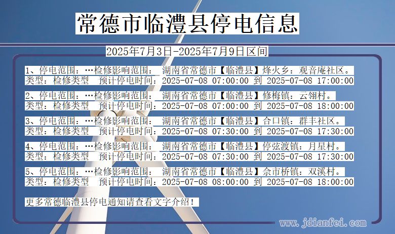 湖南省常德临澧停电通知