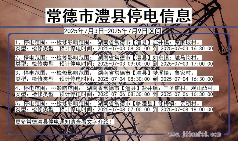 湖南省常德澧县停电通知