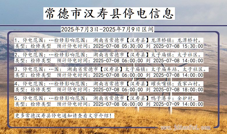 湖南省常德汉寿停电通知